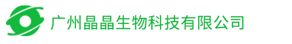 广州晶晶生物科技有限公司_官网